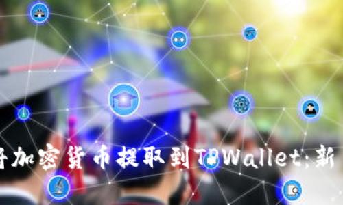 如何将加密货币提取到TPWallet：新手指南