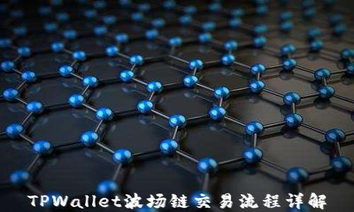 
TPWallet波场链交易流程详解