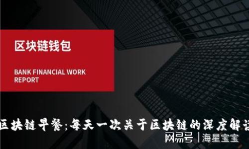 区块链早餐：每天一次关于区块链的深度解读