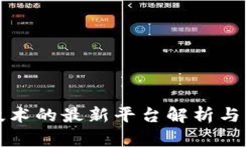 区块链技术的最新平台解析与发展趋势