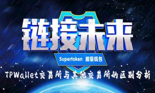 TPWallet交易所与其他交易所的区别分析