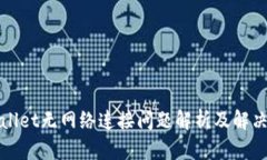 TPWallet无网络连接问题解析及解决方案