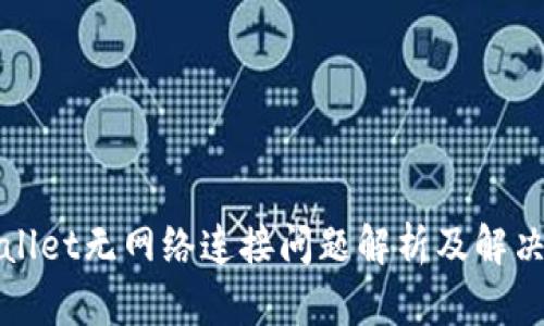 TPWallet无网络连接问题解析及解决方案