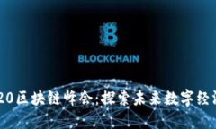 币印2020区块链峰会：探索未来数字经济的关键