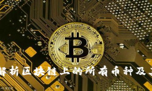 全面解析区块链上的所有币种及其应用