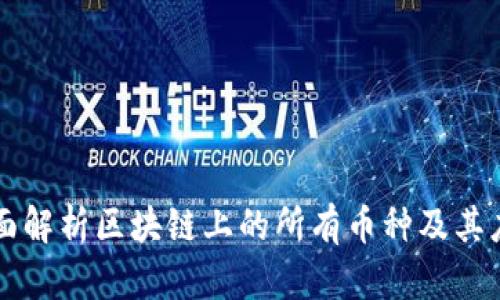 全面解析区块链上的所有币种及其应用