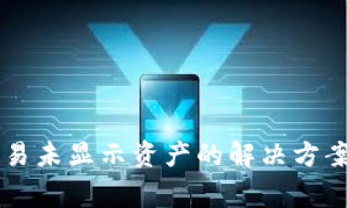 TPWallet交易未显示资产的解决方案与常见问题