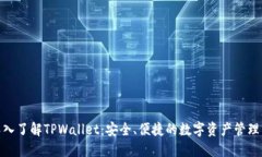: 深入了解TPWallet：安全、便捷的数字资产管理工