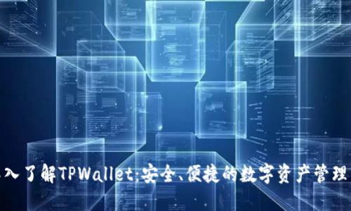: 深入了解TPWallet：安全、便捷的数字资产管理工具