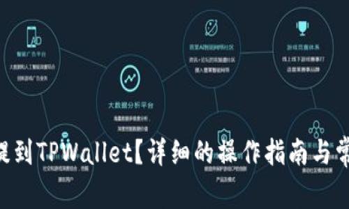 如何将ETH提到TPWallet？详细的操作指南与常见问题解答