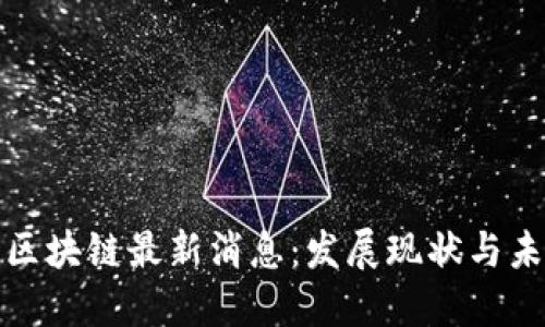 福建省区块链最新消息：发展现状与未来趋势