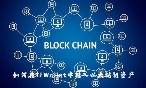 如何在TPWallet中转入以太坊链资产