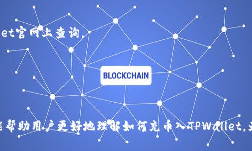 如何将数字资产充币入TPWallet

关键词：TPWallet, 充币, 数字资产

引言
TPWallet是一个用户友好的数字钱包应用程序，支持多种数字货币的存储、管理和交易。随着区块链技术的发展，越来越多的人开始使用数字资产，而TPWallet凭借其简便的操作流程和良好的安全性，受到越来越多用户的青睐。本文将详细介绍如何将资金充值到TPWallet中，包括不同的充值方式、注意事项以及相关步骤。通过本篇文章，希望能够帮助新用户尽快上手，享受TPWallet带来的便利。

一、理解TPWallet充值的基本概念
在深入讨论充值方法之前，首先需要了解什么是TPWallet以及它的基本功能。TPWallet作为一个多功能的钱包应用，不仅能够存储用户的多种数字资产，还可以进行交易、转账等一系列操作。充值，即将数字资产存入钱包，用户需要通过合适的方式将购买或持有的数字资产转移到自己的TPWallet账户中。

二、TPWallet充值的常见方式
充币入TPWallet的方法多种多样，主要包括以下几种方式：
ul
    li通过交易所转账/li
    li通过其他钱包转账/li
    li购买数字资产后直接充值/li
/ul

h41. 通过交易所转账/h4
许多用户通过数字货币交易所购买资产。用户在交易所中购买的数字货币必须通过转账的方式充到TPWallet中。以以太坊为例，用户需要在交易所上执行提款操作，填写TPWallet的接收地址，确认付款数量，耐心等待网络确认后，即可成功将以太坊转入TPWallet。

h42. 通过其他钱包转账/h4
用户也可以通过其他数字资产钱包将资产转移到TPWallet中。具体操作方法与通过交易所转账相似，用户需要在发送方钱包中输入TPWallet的接收地址，确认金额，并进行交易。这种操作方式适合那些已经在其他钱包中持有数字资产的用户。

h43. 直接购买数字资产/h4
某些平台允许用户直接使用法币或其他支付方式购买并充值数字资产。用户在购买同时，可以选择将其直接充值进TPWallet中。这种方式通常较为方便，适合新手用户。

三、充值步骤详解
无论选择哪种方式进行充值，基本的操作步骤大致相同。以下是详细的操作步骤：
ul
    li下载安装TPWallet并创建账户/li
    li获取TPWallet的接收地址/li
    li在交易所或其他钱包中选择转账，并填入接收地址/li
    li确认转账信息，进行提交/li
    li等待网络确认，资产到账/li
/ul

h4步骤一：下载安装TPWallet并创建账户/h4
首先，用户需要在手机应用商店或TPWallet官网下载安装应用，按照屏幕提示完成账户注册和身份验证，设置安全性措施（如密码或指纹识别）。

h4步骤二：获取TPWallet的接收地址/h4
创建账户后，用户可以在应用中找到相应的钱包地址。每种数字资产都有一个特定的接收地址，用户需要确保输入正确。

h4步骤三：选择转账并填写地址/h4
在所使用的交易所或其他钱包中，选择“提现”或“转账”功能，按提示输入TPWallet的接收地址，确保核对无误。

h4步骤四：确认信息并提交/h4
最后，用户需要确认转账金额及地址，再进行交易。在一些交易所上，用户可能需要输入交易密码或启用双重认证以增加安全性。

四、充值过程中的注意事项
在进行充值操作时，用户需要注意几个关键点，以确保资金安全：
ul
    li确保接收地址正确无误/li
    li选定适当的网络手续费/li
    li注意网络拥堵情况/li
    li保持软件更新/li
/ul

h4确保接收地址正确无误/h4
任何数字资产的转移都依赖于地址的正确性。一个错误的地址将导致资金丢失，无法追回。

h4选定适当的网络手续费/h4
交易手续费的高低会影响到账时间，用户可根据实际情况选择合适的手续费，但建议不宜设置过低，以免延误到账。

h4注意网络拥堵情况/h4
尤其在市场波动时期，网络可能会变得非常拥堵，导致转账时间延长。用户可以提前了解网络状态，以合理安排转账。

h4保持软件更新/h4
保持TPWallet最新版本，确保使用最新的安全特性和功能，保障用户的数字资产安全。

五、可能遇到的问题及解决方案
在充币过程中，用户可能会遇到多种问题，以下是一些常见的问题及其解决方案：

h4问题一：充值后资产未到账怎么办？/h4
充值后资产未到账的情况可能由多个因素造成，包括网络拥堵、地址错误、转账未成功等。用户应当首先确认交易是否在区块链上得到确认，可通过区块链浏览器进行查询。同时如果地址错误，用户则需要与交易所或钱包提供商进行联系以寻求帮助。

h4问题二：如何查询交易状态？/h4
用户可以利用区块链浏览器工具查询其交易状态。通过该工具，用户只需输入交易Hash或钱包地址便可查询到转账进度与确认情况。不同的数字货币有不同的浏览器，用户需根据自己的资产类型选择合适的工具。

h4问题三：转账的手续费如何确定？/h4
转账手续费通常由网络状况、交易所或钱包的政策决定。用户在选择转账时，系统通常会给出推荐的手续费，用户也可以手动指定，但要注意设置过低可能会导致转账失败。

h4问题四：TPWallet支持哪些数字货币？/h4
TPWallet支持多种主流数字货币，如比特币、以太坊、TRON等，还有许多其他币种。用户在创建钱包时，可以选择自己需要的数字资产进行管理。具体支持的币种列表可在TPWallet官网上查询。

h4问题五：如何保证TPWallet的安全性？/h4
为保证TPWallet的安全性，用户可采取多种措施，包括设置强密码、启用双重认证、定期备份钱包、保持软件更新等。同时避免在公共网络下进行转账，防止信息被窃取。

总结
TPWallet作为一个功能强大的数字资产钱包，提供了多种便捷的充值方式。然而，在充币的过程中，用户需要注意地址的准确性、手续费的合理性及各种安全性措施。希望本文能帮助用户更好地理解如何充币入TPWallet，为日常的数字资产管理提供帮助。在未来的数字经济时代，数字资产的管理和使用将变得越来越重要，选择一个合适的钱包工具便显得尤为重要。