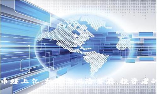 区块链炒币赚上亿：机遇与风险并存，投资者的必看指南