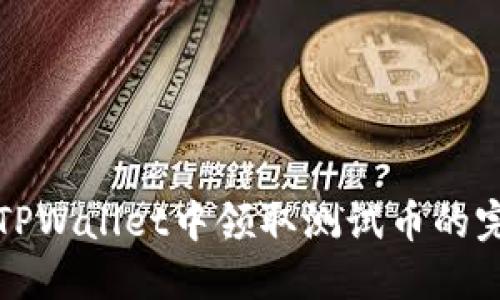 如何在TPWallet中领取测试币的完整指南