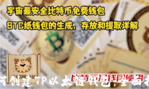 
如何创建TP以太链钱包：全面指南