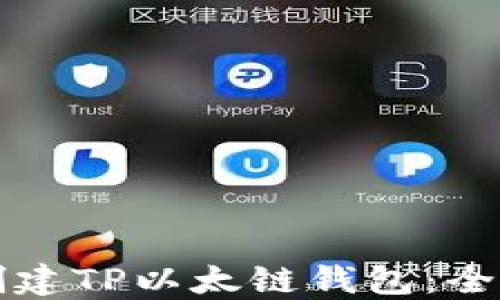 
如何创建TP以太链钱包：全面指南