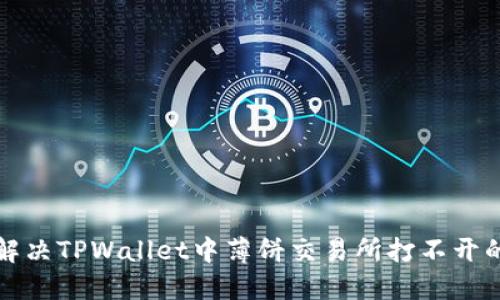 如何解决TPWallet中薄饼交易所打不开的问题