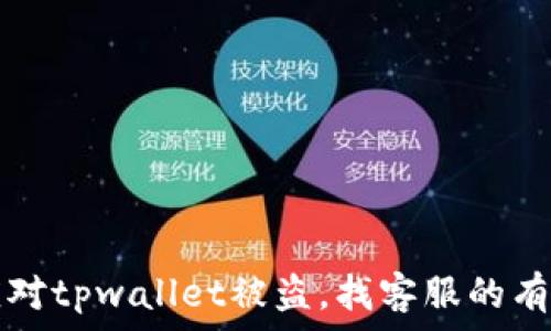  
如何应对tpwallet被盗，找客服的有效方法