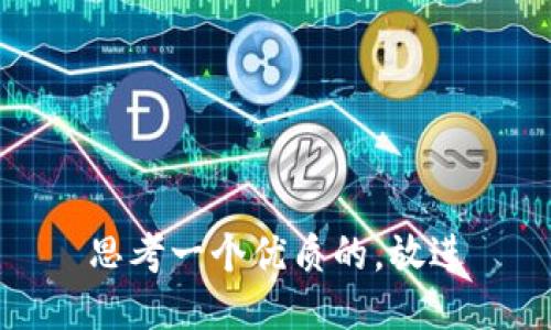 思考一个优质的，放进