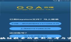 区块链技术的最新思考与实践