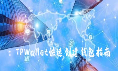 : TPWallet快速创建钱包指南