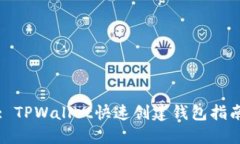: TPWallet快速创建钱包指南