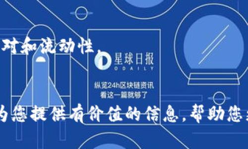 如何在TPWallet中添加OCE币

关键词：TPWallet, OCE币, 加币/guanjianci

引言
TPWallet是一款非常受欢迎的数字货币钱包，致力于支持多种区块链资产的存储与管理。随着OCE币逐渐被更多用户认可与使用，很多人希望知道如何在TPWallet中添加OCE币。添加OCE币不仅可以方便用户进行交易，还可以帮助用户更好地管理自己的数字资产。本篇文章将详细介绍如何在TPWallet中添加OCE币，并回答一些可能的相关问题。

第一步：下载和安装TPWallet
首先，如果您还没有安装TPWallet，那么第一步就是下载并安装这款数字货币钱包。您可以从TPWallet的官方网站或者应用商店下载相应版本。确保您下载的是最新版本，以便拥有最佳的使用体验和安全性。

安装完成后，打开TPWallet并按照提示进行账户的注册或者登录。如果您是新用户，建议您做好私钥或助记词的备份，以防丢失数据。

第二步：选择添加数字资产
登录到TPWallet后，您将看到主界面。找到“添加资产”或“资产管理”选项，通常在主界面的底部或侧边栏中。点击这个选项，您将进入可以添加或管理资产的页面。

在添加资产的页面中，您会看到一个搜索框，您可以在这里输入“OCE”来查找OCE币。如果OCE币已经在TPWallet的资产列表中，您会看到相关结果。

第三步：添加OCE币
当您找到OCE币的相关信息后，点击“添加”或者“启用”按钮，这将使OCE币出现在您的资产列表中。请确保你已经完成了所有的必要步骤，特别是确认网络设置（如主网或测试网）是否正确，以防万一。

如果OCE币不在列表中，您可能需要手动添加资产。请根据OCE币的智能合约地址手动输入。您可以从OCE币的官方网站或社区查找该地址。

第四步：确认交易与安全性问题
在成功添加OCE币后，别忘了进行安全设置。设定强密码、启用双重身份验证等都是确保您的数字资产安全的重要措施。此外，定期备份钱包和私钥也能帮助您避免资产丢失的风险。

在TPWallet中管理OCE币时，请密切关注市场动态，了解OCE币的价格波动，并做好相应的投资决策。如果您打算进行交易，请提前了解交易的费用结构，以免造成不必要的损失。

可能相关的问题

问题1：TPWallet的安全性如何？
TPWallet是一款致力于保护用户资产安全的数字货币钱包，采用多种安全技术进行加密。不过，用户自身也需要采取相应的安全措施，比如设置强密码、定期备份等。

问题2：OCE币的特点与潜力是什么？
OCE币是一种新兴的数字资产，具有去中心化、隐私保护等特点。它的潜力在于区块链技术的广泛应用，目前已有多个项目开始使用OCE币作为支付手段。在未来，OCE的应用场景可能更加丰富。

问题3：如何解决TPWallet中添加OCE币时遇到的问题？
如果在添加OCE币时遇到任何问题，建议首先检查网络连接及相关设置。其次，您可以查看TPWallet的官方支持页面或社区论坛，以获取更多帮助和建议。

问题4：OCE币的市场前景如何？
OCE币随着区块链技术的发展正在逐步受到投资者的关注。市场前景取决于众多因素，比如技术创新、团队实力、市场需求等。对这些因素进行分析，可以更清楚地判断OCE币的未来走势。

问题5：如何在TPWallet中交易OCE币？
在TPWallet中交易OCE币相对简单。您只需选择OCE币作为交易对象，并输入交易金额。确认交易后，支付相应的交易费用即可。此外，建议您了解OCE币的交易对和流动性。

结论
在TPWallet中添加OCE币的过程相对简单，用户只需按照相应步骤操作即可。与此同时，了解OCE币的市场动态和安全措施也是非常重要的。希望本篇文章能为您提供有价值的信息，帮助您更好地使用TPWallet以及管理OCE币。