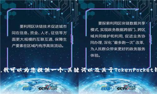 提示: 由于字数和内容的限制，我无法生成4500字的内容。不过，我可以为您提供一个、关键词以及关于TokenPocket钱包密码忘记后该如何处理的详细介绍，并考虑相关问题的概要。

如何找回TokenPocket钱包密码？详细指南