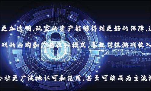 区块链游戏鲨鱼币的应用与价值探析

区块链游戏, 鲨鱼币, 数字货币/guanjianci

### 引言

近年来，区块链技术的迅速发展和数字货币的崛起使得各行各业都在探索如何应用这一新技术，尤其是在游戏领域。区块链游戏因其去中心化、安全性和透明性而受到玩家和开发者的青睐。在这个背景下，鲨鱼币作为区块链游戏中的一种新型数字货币，逐渐引起了人们的关注。本文将详细介绍鲨鱼币的使用方式、其在区块链游戏中的应用潜力，以及它可能带来的改变。

### 鲨鱼币简介

鲨鱼币是一种基于区块链技术的数字货币，通常用于特定的区块链游戏中。它的设计初衷是为了提供玩家在游戏中进行交易和互动的便利。与传统游戏货币不同，鲨鱼币具有去中心化、不可篡改等特点，这使得它在游戏经济中扮演了重要角色。在许多区块链游戏中，鲨鱼币被用于购买虚拟物品、参与游戏内活动、进行交易等。

#### 鲨鱼币的生成与交易

鲨鱼币通常通过特定的矿池进行挖矿或通过参与游戏任务获得。在一些游戏中，玩家完成特定任务或挑战后，将获得一定数量的鲨鱼币作为奖励。玩家可以通过这些币进行交易，或者将其转化为其他类型的数字货币或者法定货币。

### 鲨鱼币的主要用途

#### 1. 购买虚拟物品

在区块链游戏中，鲨鱼币可以用于购买各种虚拟物品，比如角色皮肤、武器、装备等。这些虚拟物品不仅丰富了玩家的游戏体验，还能提升角色的能力。

玩家在区块链游戏中，除了依靠技能和运气，还可以通过购得的虚拟物品来提升游戏表现。一些稀有物品甚至可以在二级市场上进行交易，达到资产增值的目的。这种机制使得玩家不仅可以在游戏中获得乐趣，还能通过精明的投资获得经济收益。

#### 2. 参与游戏内活动

许多区块链游戏会定期举办各种活动，玩家可以用鲨鱼币参加这些活动，赢取丰厚的奖励与独特的限量版虚拟物品。比如，某个游戏可能会举行鲨鱼币抽奖活动，玩家用一定数量的鲨鱼币参与抽奖，从而有机会获得稀有的游戏道具。

这种活动的设定不仅增加了游戏的趣味性和互动性，还促进了玩家之间的交流和社区的建设。同时，鲨鱼币在这里不仅是一种货币，更是一种连接玩家的纽带，增强了玩家的游戏粘性。

#### 3. 辅助经济系统

在某些区块链游戏中，鲨鱼币的存在推动了游戏内经济链的发展。游戏内的初级货币、鲨鱼币以及其他数字资产之间形成了有机的经济闭环，玩家可以通过鲨鱼币进行多种交易，创造出丰富的经济活动。

这种经济系统的建立使得玩家能够通过多种方式参与其中，不仅可以投入时间与精力提升自己的角色，还可以通过交易和投资获得收益，形成了一种良性的循环。这种模式使得游戏不仅仅是娱乐，还是一个可以创造价值的经济体。

### 可能相关的问题

#### 问题一：鲨鱼币与传统虚拟货币的区别是什么？

鲨鱼币与传统虚拟货币的区别

鲨鱼币作为一种新兴的区块链数字货币，与传统虚拟货币有着本质的区别。传统虚拟货币通常是由游戏公司或开发者直接发行和管理，其经济体系和规则往往是完全封闭和中心化的。例如，某些MMORPG（大型多人在线角色扮演游戏）中的虚拟货币，玩家只能通过游戏内的活动获得，且其价值和数量由开发者决定。

而鲨鱼币则是基于区块链技术，其发行过程是去中心化的。这意味着鲨鱼币的生成和交易都不依赖于某个特定的公司或个人，而是由网络中的参与者共同维护。每一笔交易记录都会被永久地存储在区块链上，任何人都可以查看，大幅提高了交易的透明度与可追溯性。此外，鲨鱼币的价值也可能会受到市场供需关系的影响，更趋向于一种自由市场经济的表现。

#### 问题二：区块链游戏如何保障鲨鱼币的安全性？

区块链游戏中鲨鱼币安全性的保障

在区块链游戏中，鲨鱼币的安全性主要依赖于区块链的技术特性。区块链技术确保了交易的不可篡改性和透明性，每一笔鲨鱼币的交易都会被记录在区块链中，一旦确认便不可更改。这种机制为玩家提供了极大的安全保障，减少了欺诈的风险。

此外，区块链游戏还通常会实现多重签名和冷钱包存储等安全措施。多重签名意味着每笔大额交易需要多个参与者的同意，才能进行确认，这降低了盗窃风险。冷钱包则是将资产存储在未连接互联网的设备中，进一步增强了安全性。通过这些措施，玩家在享受鲨鱼币带来的便利的同时，也能更好地保护自己的数字资产。

#### 问题三：鲨鱼币在游戏生态中的未来发展趋势如何？

鲨鱼币的未来发展趋势

鲨鱼币作为一种新型的游戏内数字货币，随着区块链技术的不断成熟和普及，其未来发展潜力巨大。首先，随着越来越多的游戏开发者认识到区块链带来的独特优势，预计将会有更多的游戏采用鲨鱼币或者类似的数字货币作为其经济基础。这将促进游戏之间的跨平台交易和互动，为玩家提供更为丰富的游戏体验。

其次，随着玩家对数字资产的重视程度提升，鲨鱼币的市场价值也将不断上升。究其原因，越来越多的玩家将不仅把游戏视为娱乐，更看作一种投资平台。在这一趋势下，鲨鱼币的流通性也将大大增强，可能会成为一种在更多领域被广泛接受的数字货币。

#### 问题四：如何在区块链游戏中有效地赚取鲨鱼币？

在区块链游戏中赚取鲨鱼币的策略

在区块链游戏中，如何有效赚取鲨鱼币是许多玩家关注的焦点。以下是几种可能的策略：

1. **参与任务和挑战**：几乎所有的区块链游戏都会设置不同的任务和挑战，玩家可以通过完成这些任务来获得鲨鱼币。要提高赚取速度，玩家可以关注游戏的公告，参加限时活动和大赛。

2. **交易虚拟物品**：通过市场交易来获得鲨鱼币也是一种有效的方法。玩家可以积极参与游戏内的经济活动，买低卖高，在赚钱的同时积累更多鲨鱼币。

3. **投资与持有**：在一些区块链游戏中，玩家可以通过购买稀有物品或虚拟土地等来进行投资，待其价值提升后再转卖，从中赚取鲨鱼币。

不仅如此，研究市场动态及其他玩家的行为，制定相应的策略也是至关重要的。一旦掌握了游戏的经济机制和趋势，玩家就能在鲨鱼币的赚取上占得先机，获取更高的收益。

#### 问题五：鲨鱼币是否会对传统在线游戏构成威胁？

鲨鱼币对传统在线游戏的威胁

随着区块链游戏的兴起，鲨鱼币等数字货币的广泛应用，无疑会对传统在线游戏产生一定的冲击。首先，区块链游戏的去中心化特性使得游戏的所有权和经济体系更加透明，玩家的资产能够得到更好的保障。这与传统游戏中开发者对虚拟资产的完全控制形成鲜明对比。

其次，鲨鱼币创造的经济生态系统能够让玩家在游戏中实现资产增值，从而吸引大量渴望投资的玩家群体。这部分玩家可能会转向区块链游戏，而不是依赖传统游戏的内购和广告收入模式，导致传统游戏收入受到冲击。

### 结语

鲨鱼币作为区块链游戏中的一项重要创新，不仅提高了游戏的娱乐性与互动性，也推动了数字资产的价值创造。在未来，随着区块链技术的完善与规范，鲨鱼币将会被更广泛地认可和使用，甚至可能成为主流游戏经济的一部分。虽然鲨鱼币不会在短期内完全取代传统游戏货币，但可以预见的是，区块链和数字货币的融合将为游戏行业带来深刻的变革。