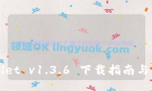  TP Wallet v1.3.6 下载指南与使用技巧