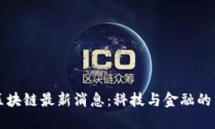 曼谷区块链最新消息：科技与金融的交汇点