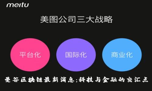 曼谷区块链最新消息：科技与金融的交汇点