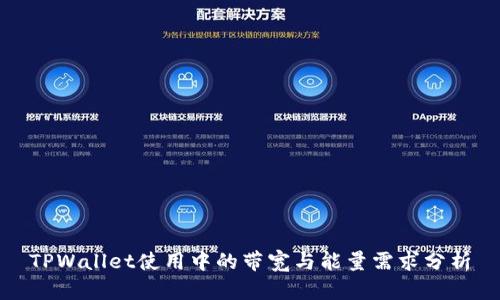 TPWallet使用中的带宽与能量需求分析