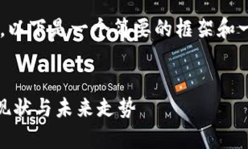 由于请求的内容较长，以下是一个简要的框架和一部分内容，供您参考。

:
ICA区块链山寨币的现状与未来走势