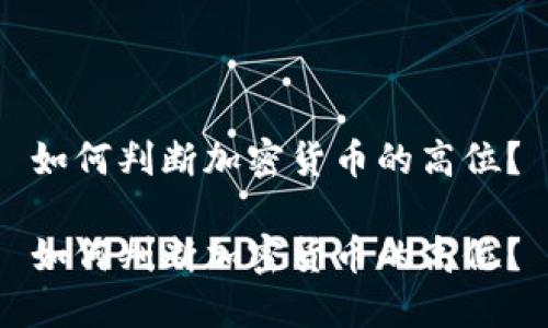 如何判断加密货币的高位？

如何判断加密货币的高位？