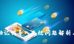 tpwallet助记词导入无效问题解析与解决方案