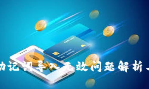 tpwallet助记词导入无效问题解析与解决方案