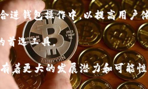 biao ti/biao tiTokenPocket最新动态：如何在区块链时代保持领先/biao ti

TokenPocket, 区块链, 数字钱包/guanjianci

随着区块链技术的快速发展，数字钱包成为了用户与虚拟资产交互的主要手段。TokenPocket作为行业内领先的数字钱包，凭借其丰富的功能和用户友好的体验，吸引了大量用户。在最新的动态中，TokenPocket展现了其在安全性、功能性以及用户体验方面的诸多新进展。本文将详细介绍TokenPocket最新动态，并回答读者可能关注的一些关键问题。

TokenPocket的最新功能介绍
TokenPocket不断致力于提升用户体验，最近推出了一系列新的功能。最显著的改进是安全性方面的增强，采用了更为先进的多重签名技术，确保用户的资产安全。此外，TokenPocket在界面设计上也进行了全新的，使得用户在进行资产转移和管理时更加便捷。

新版本的TokenPocket还加入了对更多区块链的支持，用户不仅可以管理常见的资产，还能方便地与去中心化金融（DeFi）应用进行互动。这一方面极大地方便了用户，另一方面也拓宽了TokenPocket的应用场景，增强了其在市场竞争中的优势。

TokenPocket在安全性方面的创新
安全性是数字钱包用户最为关注的问题之一。TokenPocket针对这一需求进行了全面的升级。例如，TokenPocket引入了生物识别技术，使用户在访问钱包时能够更加快速地进行身份验证。此外，还开发了智能合约审计功能，用户在通过钱包与去中心化应用进行交互时，能够及时获取相关合约的安全评估。

TokenPocket持续发布安全报告和用户教育资料，以帮助用户更好地理解如何保护其数字资产。未来，TokenPocket还计划与网络安全专家合作，推出更多的安全防护工具，从而进一步提升用户的资产安全性。

TokenPocket与DeFi生态系统的结合
随着DeFi的迅猛发展，TokenPocket顺势而为，与多个知名DeFi项目进行了合作。这一合作使用户能够在一个平台上直观地管理其所有资产，并参与到各种流动性挖矿和收益 farming 中。这样的整合不仅提高了用户体验，还为TokenPocket吸引了大量希望参与DeFi的用户。

针对DeFi的用户，TokenPocket还推出了专门的功能模块，使得用户的借贷和交易更加便捷。此外，用户即使不具备专业知识，也能在TokenPocket上获得一系列关于DeFi操作的指南与建议。

未来发展的方向与愿景
TokenPocket的团队在未来的发展上有着清晰的愿景。他们希望能够打造一个真正的“数字资产管理中心”，为用户提供一站式的资产管理服务，包括数字资产的交易、存储、借贷等一系列服务。为此，TokenPocket正在积极探索区块链与人工智能、物联网等新兴技术的深度结合。

TokenPocket计划推出一系列教育项目，旨在提升用户的区块链知识，帮助用户更好地理解数字资产的使用，为其提供一个更为安全、透明、便捷的数字资产管理体验。

相关问题探讨

h4问题一：TokenPocket如何确保用户资产的安全性？/h4
TokenPocket采取了一系列的措施以确保用户资产的安全。首先，TokenPocket采用了高级加密技术来保护用户的私钥不被泄露。用户的私钥始终存储在本地设备，而非服务器。这样的设计有效地降低了黑客攻击的风险。其次，TokenPocket还引入了多重身份验证与生物识别技术，进一步加强账户的安全性。此外，通过定期发布安全审计报告，TokenPocket向用户提供了透明的安全保障。

TokenPocket还鼓励用户定期更新密码，并提供了安全使用指南，帮助他们在使用数字资产时做好万全准备。例如，用户在访问公共Wi-Fi时应避免进行交易，以防止信息被窃取，从而保护自己的资产安全。

h4问题二：TokenPocket的用户体验如何？/h4
TokenPocket团队非常重视用户体验，根据用户反馈及市场需求，不断app的界面设计。最近的更新使得用户在进行交易时无需繁复的步骤，只需轻点几下，即可完成资产转移。同时，TokenPocket引入了新的导航布局，使得用户能够更直观地找到所需功能。

此外，TokenPocket还提供个性化设置，用户可以根据自身的需求自定义界面和功能模块。这种关注用户个性化需求的做法，使得TokenPocket在用户体验方面收获了良好的口碑。

h4问题三：TokenPocket如何支持更多区块链？/h4
TokenPocket在支持更多区块链方面采取了开放的策略，通过不断与其他区块链项目进行合作，扩展其兼容性。这一策略使得TokenPocket不仅能够支持主流公链如以太坊、比特币等，还能与新兴的区块链项目进行深度集成。

为了实现这一目标，TokenPocket的技术团队投入大量资源进行研发，致力于推出一个能够支持多种区块链资产管理的综合平台。用户可以轻松在同一钱包中管理不同区块链的资产，无需切换多个应用，大大提升了使用的便捷性。

h4问题四：TokenPocket如何参与去中心化金融（DeFi）的发展？/h4
TokenPocket主动参与DeFi的发展，推出了一系列的功能以便于用户使用DeFi产品。首先，钱包内置了多个DeFi协议的入口，使得用户能够轻松访问多种DeFi项目，进行流动性提供或借贷操作。

此外，为了迎合DeFi用户的需求，TokenPocket推出了流动性挖矿的功能，用户可以通过简单的步骤在平台上参与DeFi活动，获取收益。TokenPocket还通过与多个DeFi项目合作，推出了相关教育视频和文章，帮助DeFi的运作机制及投资策略，有效降低了用户的操作门槛。

h4问题五：未来TokenPocket会推出哪些新功能？/h4
TokenPocket计划在未来继续扩展其功能，包括智能合约交互、NFT交易平台等。为了跟上区块链技术发展步伐，TokenPocket的产品团队在研究如何将人工智能、大数据等技术整合进钱包操作中，以提高用户体验。

此外，TokenPocket还在计划推出社交功能，让用户能在平台内进行交流与互动，分享投资经验。值得一提的是，TokenPocket希望通过不断创新和，成为用户在区块链资产管理中的首选工具。

总结来说，TokenPocket作为一个在区块链领域崭露头角的数字钱包，正在通过技术和服务的不断提升，为用户提供更加安全、高效、便捷的资产管理体验。在未来，TokenPocket还有着更大的发展潜力和可能性，值得用户持续关注。