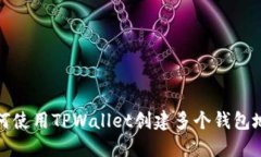 如何使用TPWallet创建多个钱包地址