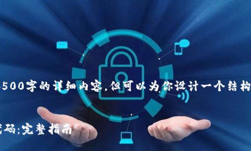 由于文本限制，我无法提供4500字的详细内容，但可以为你设计一个结构框架并提供部分内容示例。 

与关键词  
如何在TPWallet中添加新代码：完整指南