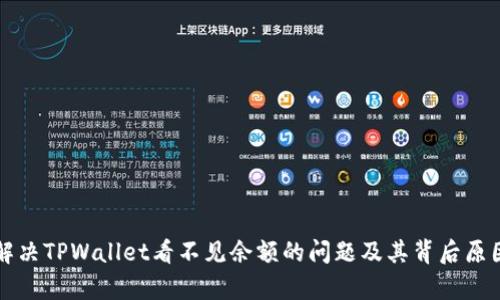 如何解决TPWallet看不见余额的问题及其背后原因解析