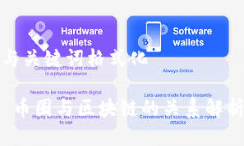 与关键词格式化

 币圈与区块链的关系解析