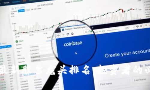 区块链最新股票龙头排名：投资者的必备指南