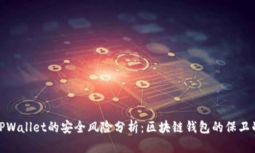 TPWallet的安全风险分析：区块链钱包的保卫战