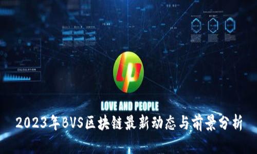 2023年BVS区块链最新动态与前景分析