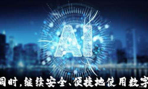 
  如何在TPWallet中隐藏交易记录/ 

关键词
 guanjianci TPWallet, 交易记录, 隐私保护/guanjianci 

如何在TPWallet中隐藏交易记录

在数字货币的世界中，隐私和安全是用户最为关心的问题之一。TPWallet作为一款功能强大的多链数字货币钱包，提供了多种保障用户隐私的功能。其中之一便是隐藏交易记录的功能，这对许多希望保护自身财产安全以及交易隐私的用户来说至关重要。本文将深入探讨TPWallet的这一功能，包括其背景、具体操作步骤、注意事项以及与隐私保护相关的其他问题。

一、TPWallet与隐私保护的关系

随着区块链技术的发展，越来越多的人开始接触和使用数字货币钱包。然而，由于区块链的去中心化和透明特性，所有的交易记录都是公开可查的，这可能会对用户的隐私造成潜在威胁。TPWallet在这一背景下，通过提供隐藏交易记录的功能来帮助用户更好地保护自己的隐私。

隐私保护不仅涉及到交易记录的隐藏，还包括用户钱包地址的匿名性。TPWallet采用了多种技术手段来确保用户的资产安全和交易隐私，包括地址混淆技术、交易批量处理等。这些技术可以有效降低用户的交易信息被追踪的风险。

二、在TPWallet中隐藏交易记录的具体步骤

在TPWallet中隐藏交易记录的操作步骤相对简单，用户只需按照以下步骤进行设置：

ol
li下载并安装TPWallet：首先，确保您已经在手机或电脑上下载并安装了TPWallet。/li

li创建或导入钱包：打开TPWallet，选择创建新的钱包或导入现有钱包（确保您有足够的备份和私钥保护）。/li

li访问设置页面：在钱包界面，找到设置选项，点击进入。/li

li查找隐私设置：在设置页面中，找到隐私或安全选项，点击进入。/li

li启用隐藏记录功能：在隐私设置中，您会看到“隐藏交易记录”或类似的选项，打开这个功能。/li

li保存设置：完成上述步骤后，确保保存您的设置，退出设置界面。/li
/ol

完成以上步骤后，您的交易记录将会被隐藏，其他人无法通过您的钱包地址查看历史交易记录。这为您的资产安全提供了额外的保护层。

三、隐藏交易记录的注意事项

虽然隐藏交易记录可以增强用户的隐私保护，但用户在使用这一功能时仍需注意以下几点：

ul
li确保私钥安全：即使交易记录被隐藏，用户仍需保护好自己的私钥和钱包密码。一旦私钥泄露，您的资产将面临风险。/li

li定期备份：建议用户定期备份钱包，以防止意外丢失或损坏。备份不仅包括交易记录，也包括钱包内容和私钥。/li

li清楚了解隐私保护的范围：尽管TPWallet可以隐藏交易记录，但是并不能完美地保护用户所有的隐私。因此，用户在进行大型交易时，仍需审慎考虑。/li

li关注TPWallet的更新：随着技术的发展，TPWallet可能会不断更新其隐私保护工具，用户应关注这些更新以更好地利用其功能。/li

li适度使用：虽然隐私保护重要，但过度隐藏可能会导致后续审计或资产转移时产生的麻烦，建议用户在隐私与便利之间找到平衡。/li
/ul

四、与TPWallet隐私保护相关的常见问题

在使用TPWallet进行隐私保护时，用户可能会遇到一些常见问题，以下是五个常见问题及其详细解答。

h41. 隐藏交易记录是否会影响我的交易效率？/h4

隐藏交易记录不会直接影响您的交易效率。TPWallet在设计时考虑到了用户体验，因此在启用隐藏记录功能后，交易的速度和流畅性不会受到影响。需要注意的是，隐藏交易记录可能在某些情况下会使交易变得更加复杂，例如在需要查看历史交易以供审计或交易的重要性时。

虽然交易效率不受影响，但某些高级功能可能会受到限制。例如，一些交易分析工具可能无法读取被隐藏的交易记录，因此如果您需要对投资进行全面分析，可能会需要考虑是否要暂时取消隐藏记录功能。

h42. 如何确保我的钱包地址不被追踪？/h4

虽然TPWallet提供了隐藏交易记录的功能，但确保钱包地址不被追踪需要更多的安全措施。以下是一些建议：

ul
li使用多重地址：定期更换钱包地址，并将资金分散在多个钱包中，可以有效降低被追踪的风险。TPWallet支持多链和多地址管理，用户应充分利用这一功能。/li

li使用隐私币：如Monero等专注于隐私保护的数字货币，可以在一定程度上隐蔽用户的交易信息。用户可以考虑在一些交易中使用隐私币。/li

li避免在公共场合披露地址：不在社交媒体或公共论坛上公开您的钱包地址，减少其被他人利用的风险。/li

li定期审计：定期检查自己的交易记录和钱包安全设置，确保没有泄露隐私的风险。/li
/ul

h43. 如果我忘记了隐藏记录的设置，如何恢复？/h4

如果您不小心忘记了隐藏交易记录的设置，可以通过以下步骤恢复：

ol
li打开TPWallet并登录到您的钱包。/li

li进入设置页面，寻找隐私或安全设置。/li

li找到“隐藏交易记录”选项，查看该功能是否处于启用状态，您可以选择重新启用或禁用它。/li

li保存设置并退出设置页面。/li
/ol

如您选择禁用隐藏功能，则所有的交易记录将重新可见。但请注意，一旦禁用之前的隐藏设置，您可能会面临隐私泄露的风险，请谨慎操作。

h44. 隐私保护与法律合规之间的平衡如何取得？/h4

隐私保护和法律合规之间的平衡是一项具挑战性的任务。在进行数字货币交易时，用户必须遵循各自国家或地区的法律法规，而隐私保护有时可能与某些合规要求相悖。

要在隐私与合规之间取得平衡，用户可以考虑以下措施：

ul
li合法合规的信息披露：在进行某些交易时，例如涉及高价值资产或监管机构要求的交易，用户应准备好提供必要的信息和交易记录。/li

li使用受信任的平台：选择合规的、受监管的平台进行交易，以减少因隐私保护措施引发的法律问题。/li

li咨询专业人士：如果您对法律合规和隐私保护之间的关系感到困惑，建议咨询法律专业人士以获取建议，确保在保护隐私的同时不违反法律。/li
/ul

h45. 如何应对交易隐私泄露的风险？/h4

面对交易隐私泄露的风险，用户应采取多重保护措施及时应对：

ul
li提高安全意识：对安全风险保持高度警觉，定期检查自己的钱包安全，避免使用公共网络进行交易和访问钱包。/li

li了解风险来源：了解哪些行为可能导致隐私泄露，例如与他人分享私钥、链接到不安全的网络等。/li

li定期更新安全措施：定期更新TPWallet应用和其他安全软件，以保护自己最新的安全技术。/li

li使用额外的隐私保护工具：如VPN等匿名工具，以提高在线隐私保护。/li
/ul

综上所述，TPWallet提供了隐藏交易记录的功能，不仅增强了用户的隐私保护，同时也为用户提供了更高的资产安全。通过正确的设置与实践，用户可以在保障隐私的同时，继续安全、便捷地使用数字货币钱包。