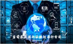 当前最火爆的区块链币种分析