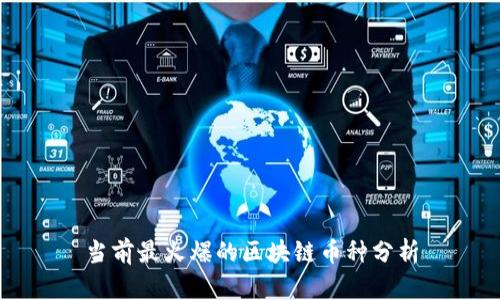 当前最火爆的区块链币种分析
