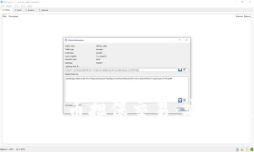 : 全面解析加密货币担保交易：安全性、优势与挑战